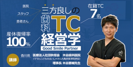 三方良しの歯科TC経営学