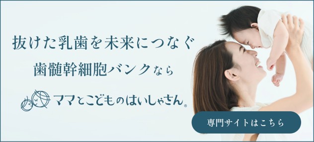 AW歯髄幹細胞バンク