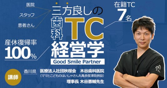 「三方良しの歯科TC経営学」セミナー